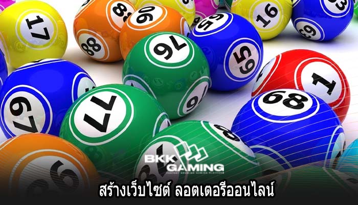 สร้างเว็บไซต์ ลอตเตอรีออนไลน์