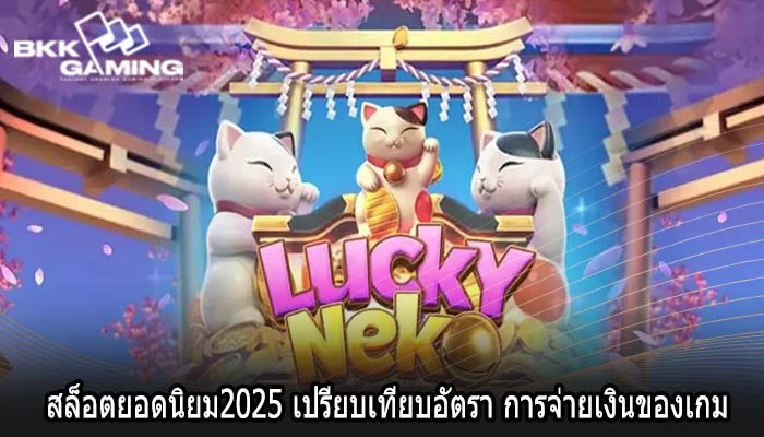 สล็อตยอดนิยม2025 เปรียบเทียบอัตรา การจ่ายเงินของเกม
