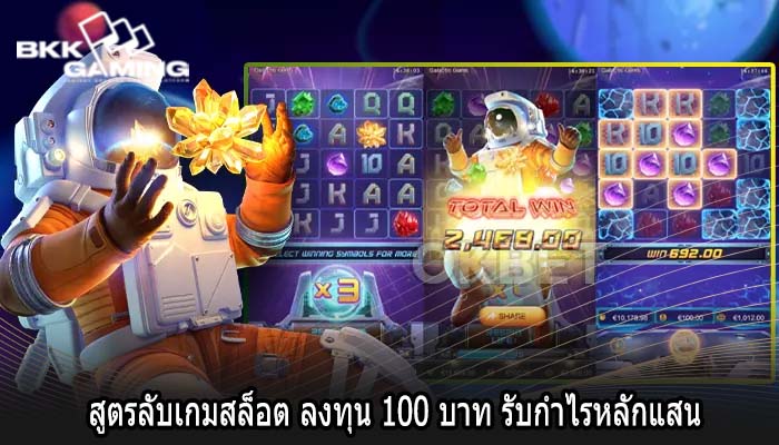 สูตรลับเกมสล็อต ลงทุน 100 บาท รับกำไรหลักแสน