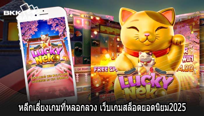 หลีกเลี่ยงเกมที่หลอกลวง เว็บเกมสล็อตยอดนิยม2025 