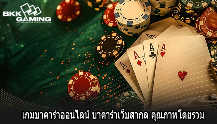 เกมบาคาร่าออนไลน์ บาคาร่าเว็บสากล คุณภาพโดยรวม