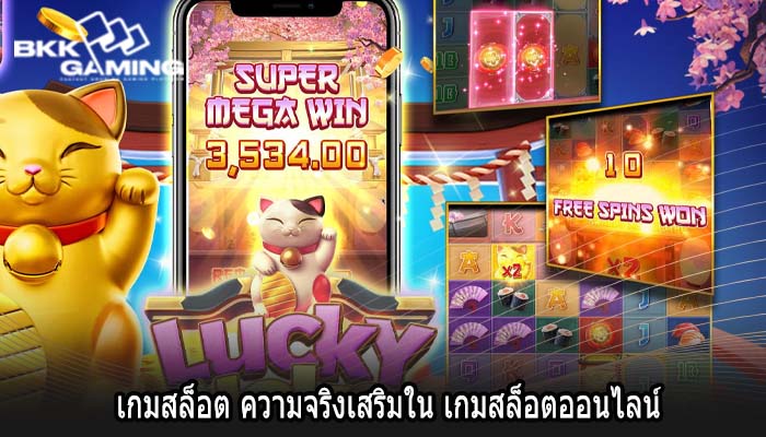 เกมสล็อต ความจริงเสริมใน เกมสล็อตออนไลน์