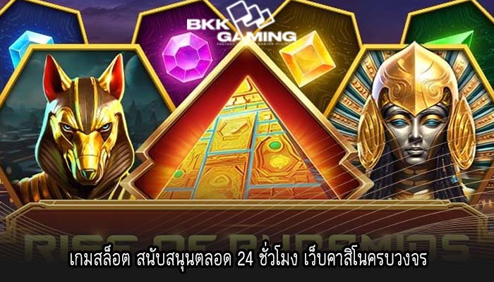 เกมสล็อต สนับสนุนตลอด 24 ชั่วโมง เว็บคาสิโนครบวงจร