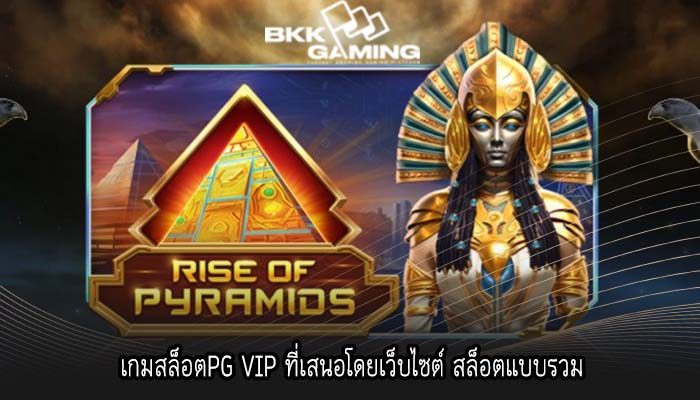 เกมสล็อตPG VIP ที่เสนอโดยเว็บไซต์ สล็อตแบบรวม