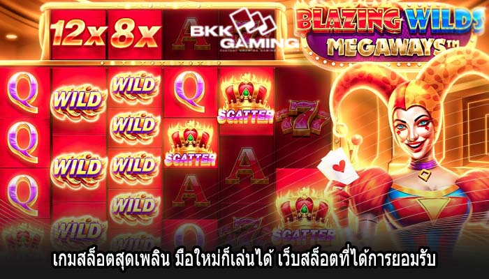 เกมสล็อตสุดเพลิน มือใหม่ก็เล่นได้ เว็บสล็อตที่ได้การยอมรับ