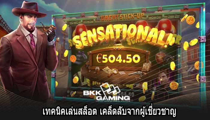 เทคนิคเล่นสล็อต เคล็ดลับจากผู้เชี่ยวชาญ