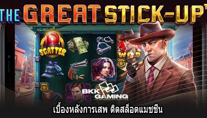 เบื้องหลังการเสพ ติดสล็อตแมชชีน