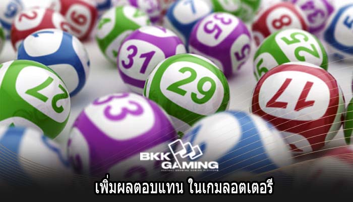 เพิ่มผลตอบแทน ในเกมลอตเตอรี