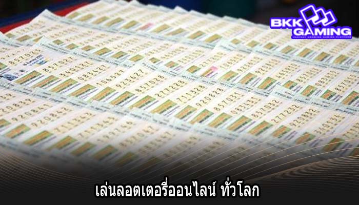 เล่นลอตเตอรี่ออนไลน์ ทั่วโลก
