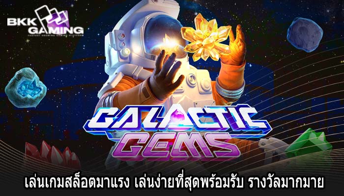 เล่นเกมสล็อตมาแรง เล่นง่ายที่สุดพร้อมรับ รางวัลมากมาย