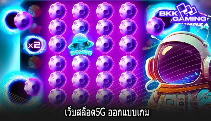 เว็บสล็อต5G ออกแบบเกม