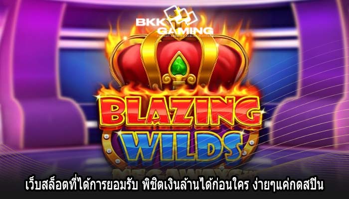 เว็บสล็อตที่ได้การยอมรับ พิชิตเงินล้านได้ก่อนใคร ง่ายๆแค่กดสปิน