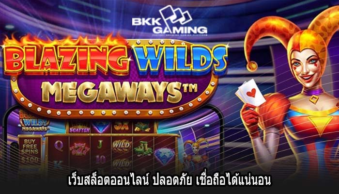 เว็บสล็อตออนไลน์ ปลอดภัย เชื่อถือได้แน่นอน