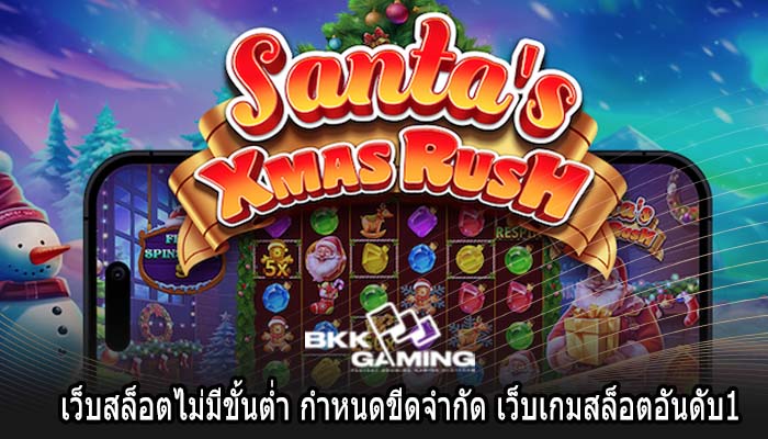 เว็บสล็อตไม่มีขั้นต่ำ กำหนดขีดจำกัด เว็บเกมสล็อตอันดับ1