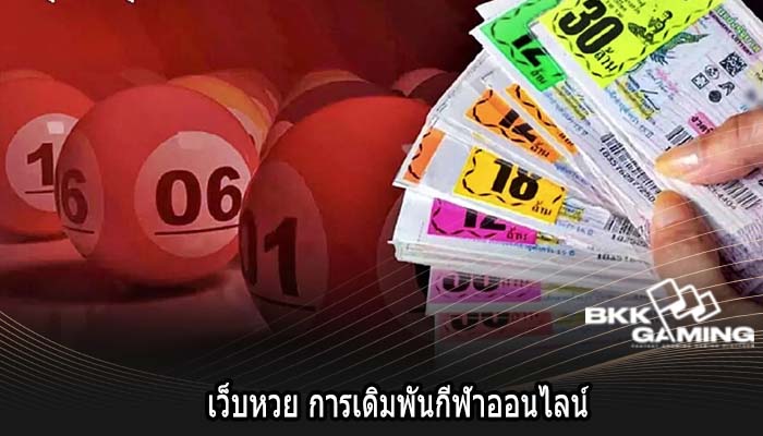 เว็บหวย การเดิมพันกีฬาออนไลน์