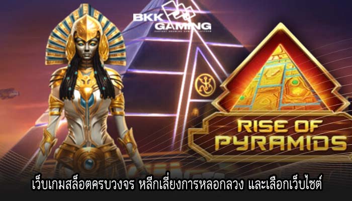 เว็บเกมสล็อตครบวงจร หลีกเลี่ยงการหลอกลวง และเลือกเว็บไซต์