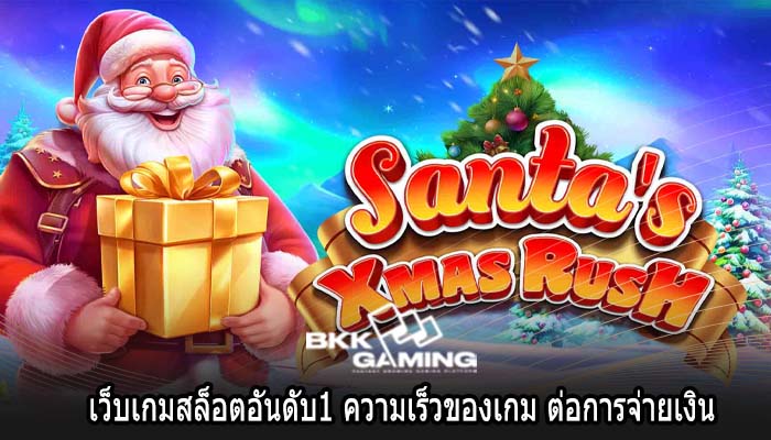 เว็บเกมสล็อตอันดับ1 ความเร็วของเกม ต่อการจ่ายเงิน
