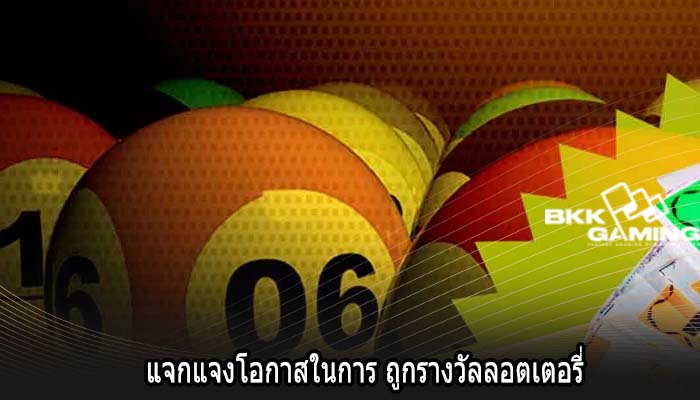 แจกแจงโอกาสในการ ถูกรางวัลลอตเตอรี่