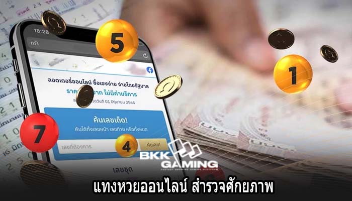 แทงหวยออนไลน์ สำรวจศักยภาพ