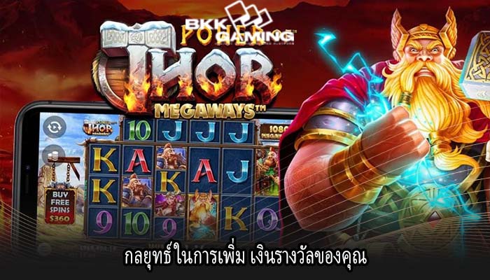 กลยุทธ์ในการเพิ่ม เงินรางวัลของคุณ