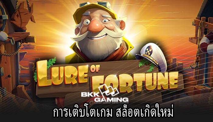การเติบโตเกม สล็อตเกิดใหม่
