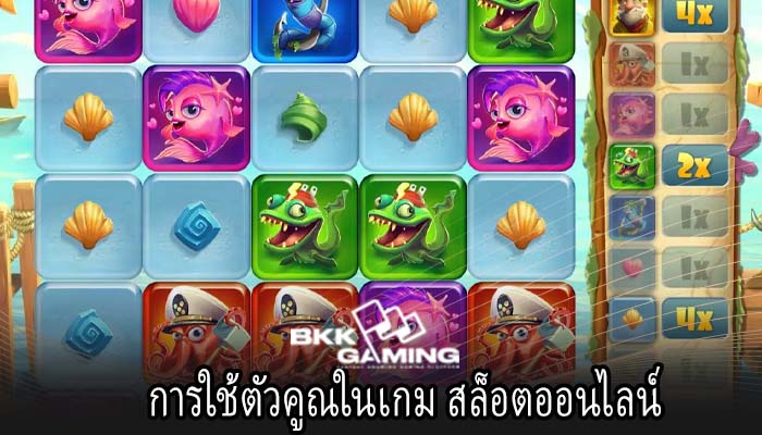 การใช้ตัวคูณในเกม สล็อตออนไลน์