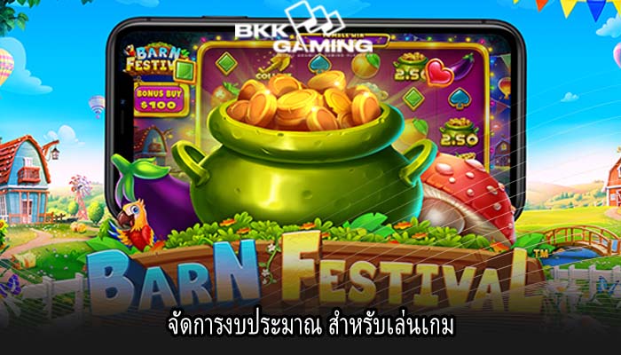 จัดการงบประมาณ สำหรับเล่นเกม