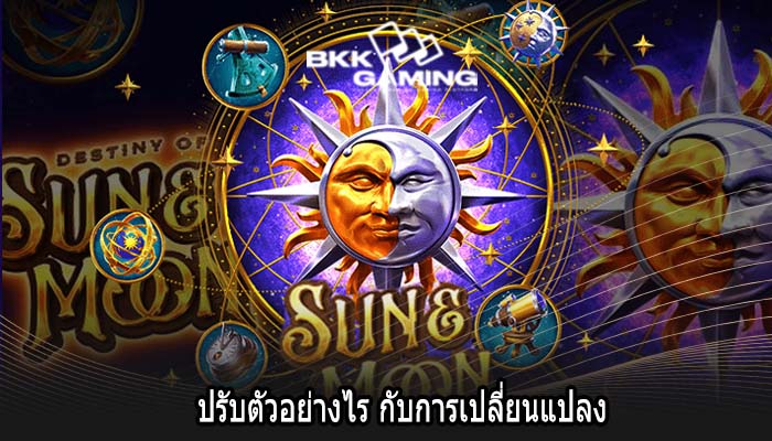 ปรับตัวอย่างไร กับการเปลี่ยนแปลง
