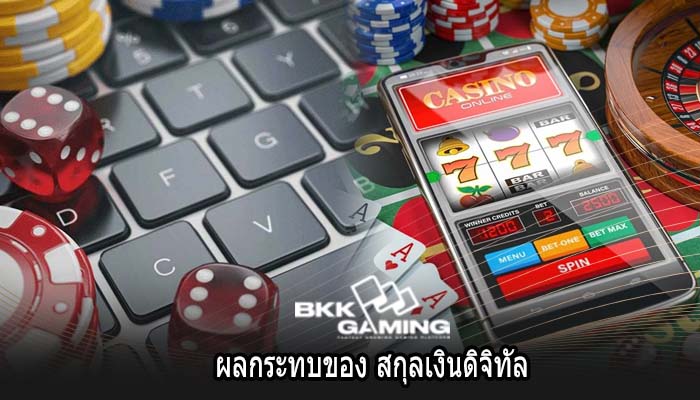 ผลกระทบของ สกุลเงินดิจิทัล