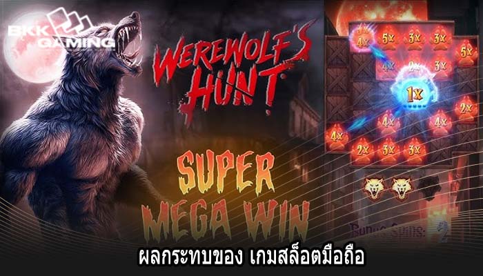 ผลกระทบของ เกมสล็อตมือถือ