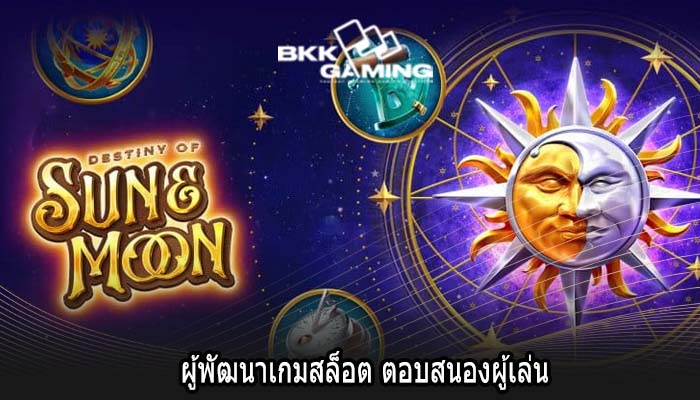 ผู้พัฒนาเกมสล็อต ตอบสนองผู้เล่น