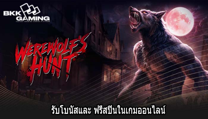 รับโบนัสและ ฟรีสปินในเกมออนไลน์