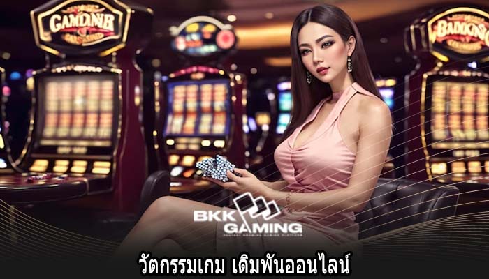 วัตกรรมเกม เดิมพันออนไลน์