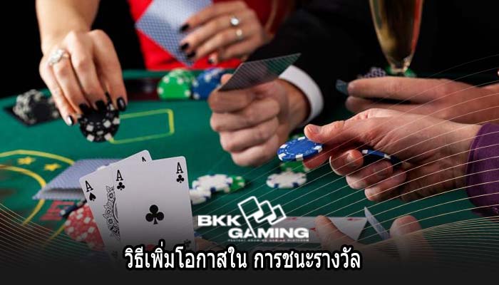 วิธีเพิ่มโอกาสใน การชนะรางวัล
