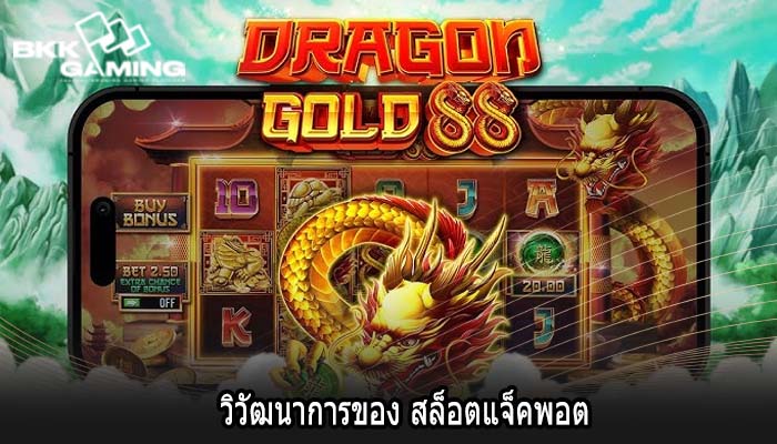วิวัฒนาการของ สล็อตแจ็คพอต