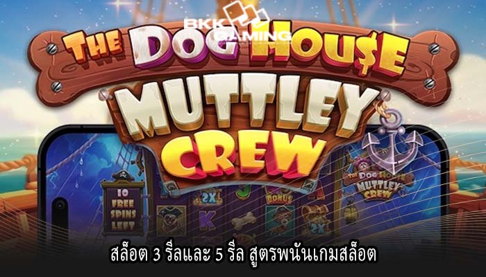 สล็อต 3 รีลและ 5 รีล สูตรพนันเกมสล็อต