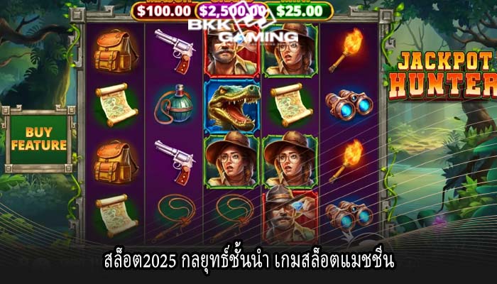 สล็อต2025 กลยุทธ์ชั้นนำ เกมสล็อตแมชชีน