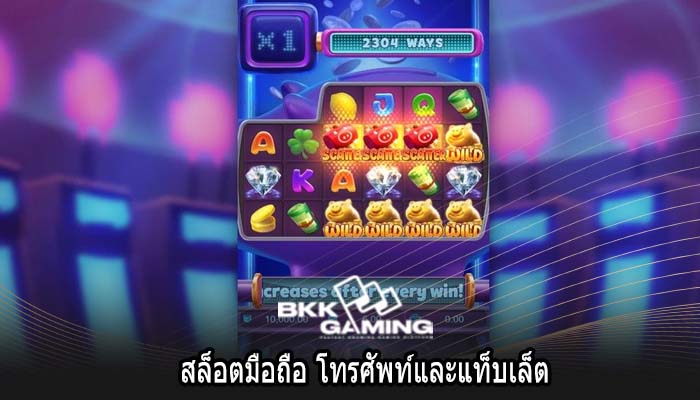 สล็อตมือถือ โทรศัพท์และแท็บเล็ต