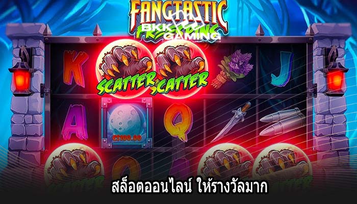 สล็อตออนไลน์ ให้รางวัลมาก