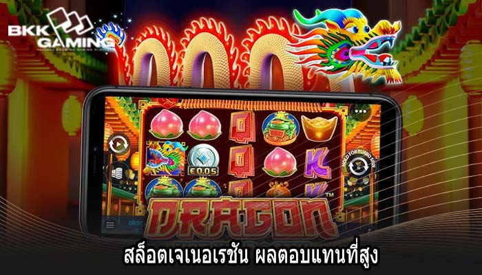สล็อตเจเนอเรชัน ผลตอบแทนที่สูง
