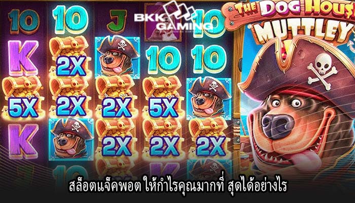 สล็อตแจ็คพอต ให้กำไรคุณมากที่ สุดได้อย่างไร