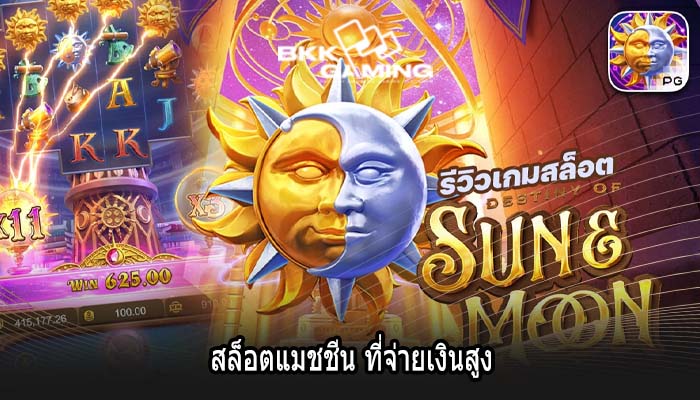 สล็อตแมชชีน ที่จ่ายเงินสูง