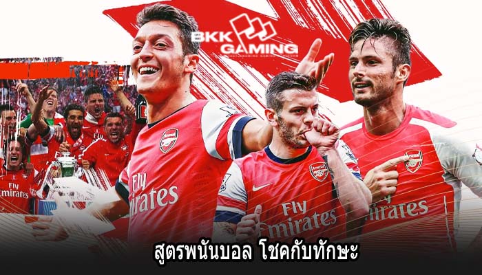 สูตรพนันบอล โชคกับทักษะ