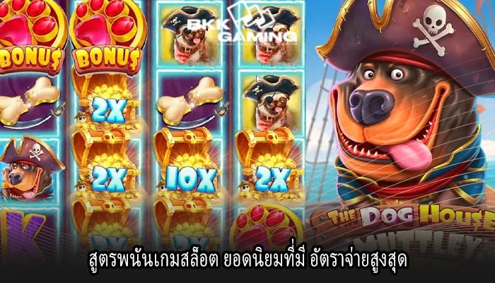สูตรพนันเกมสล็อต ยอดนิยมที่มี อัตราจ่ายสูงสุด