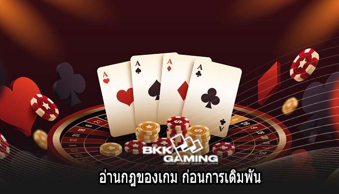 อ่านกฎของเกม ก่อนการเดิมพัน