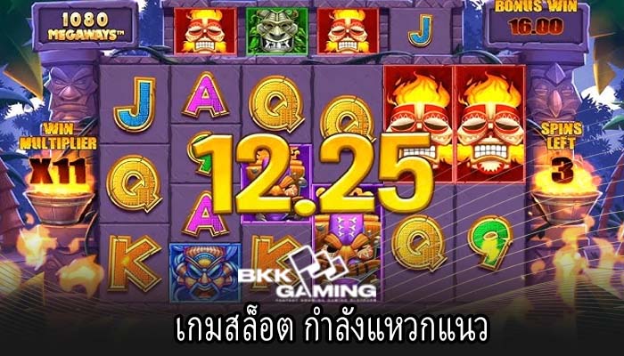 เกมสล็อต กำลังแหวกแนว