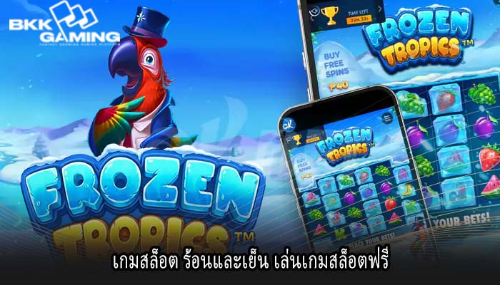 เกมสล็อต ร้อนและเย็น เล่นเกมสล็อตฟรี