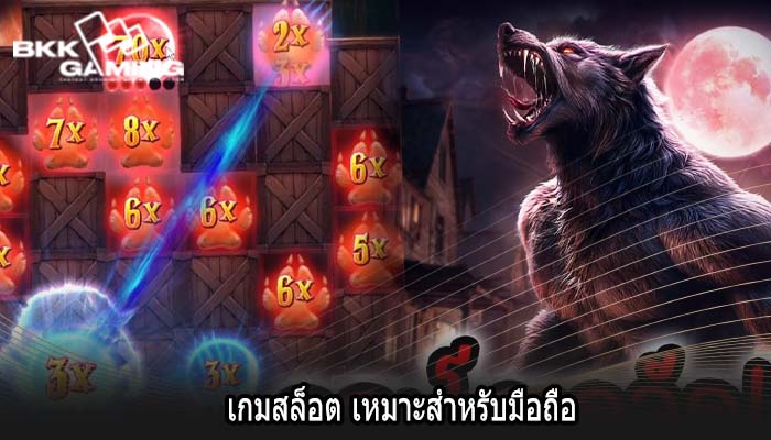 เกมสล็อต เหมาะสำหรับมือถือ