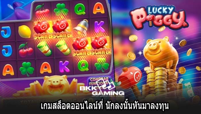 เกมสล็อตออนไลน์ที่ นักลงนั้นหันมาลงทุน