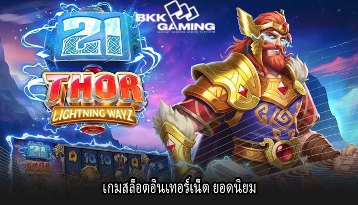 เกมสล็อตอินเทอร์เน็ต ยอดนิยม